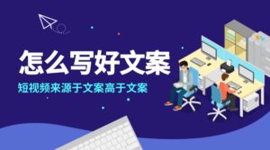 怎么写好短视频文案-卖家参谋