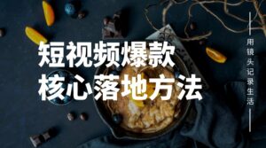 三个关键词做好抖音短视频爆款的核心落地方法-卖家参谋