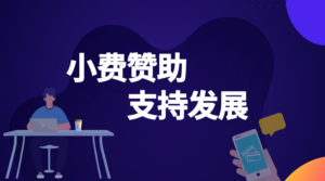 卖家参谋-小费赞助,支持发展