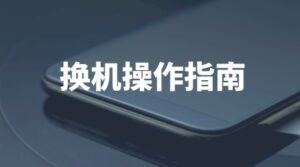 卖家参谋-小绿点直播录屏机器码换机操作