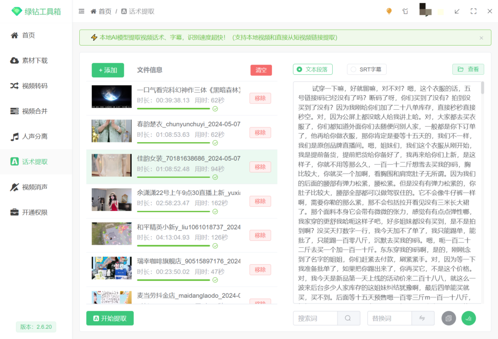图片[2]-绿钻工具箱-短视频助手素材下载、视频转码、视频分割、合并、违禁词消除、语音识别话术提取